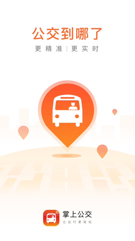 掌上公交車到站實時查詢app(掌上出行) v5.9.9 安卓官方版3