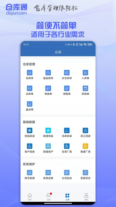 仓库通app v2.3.0 安卓官方版 1