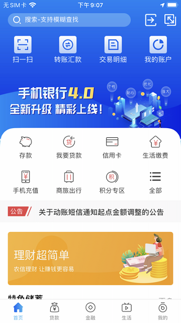 河南农信手机银行app3