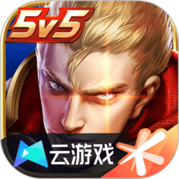 王者荣耀云游戏免费版v4.5.1.2980508 安卓官方最新版