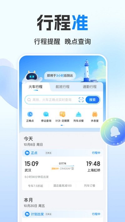 高铁管家app v8.3 安卓官方版 3