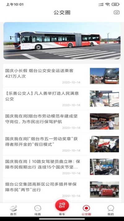  Yantai bus latest version v1.2.2 Android official version 3