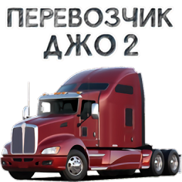 货车司机乔2游戏中文版