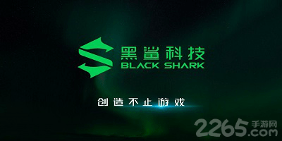 黑鲨游戏软件下载-黑鲨手机的游戏助手下载-黑鲨手机自带软件