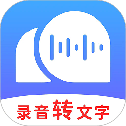 錄音轉文字助理app