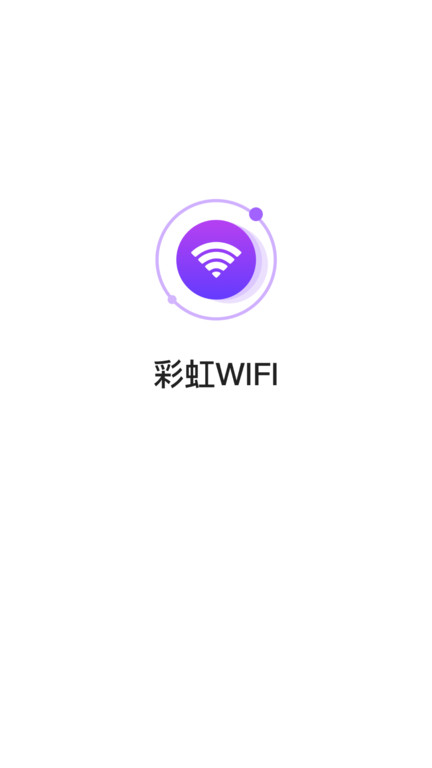 彩虹wifi最新版 v3.2.9.r704 安卓版 0