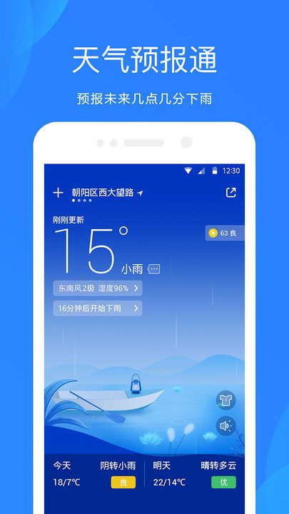 爱尚天气预报app(又名天气预报通)3