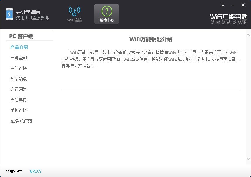 wifi万能钥匙pc端 v2.0.8 官方版 1