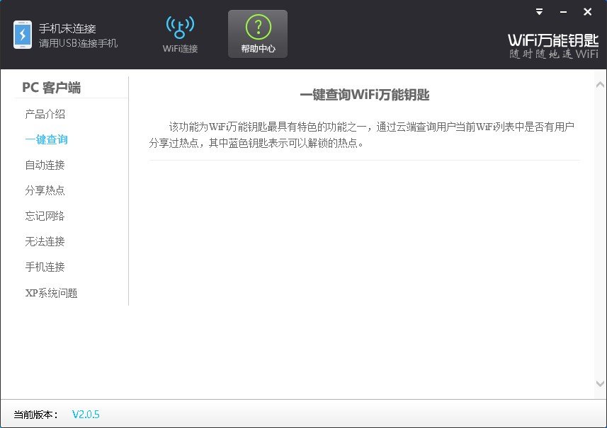 wifi万能钥匙pc端 v2.0.8 官方版 3