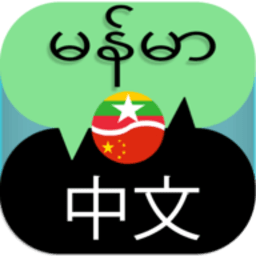 缅甸中文翻译器app