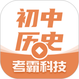 考霸初中�v史app