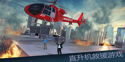 直升机救援游戏