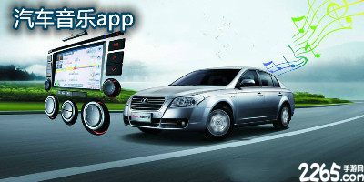 汽车音乐app
