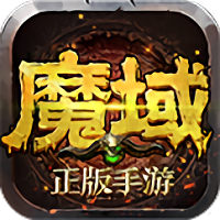 魔域無(wú)雙手游