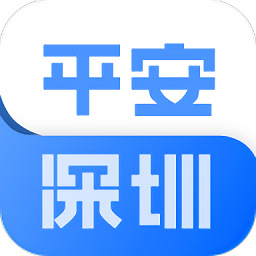 平安深圳app保安网