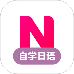 日语自学习app(改名日语学习)