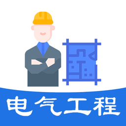 注册电气工程师丰题库app