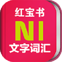 日语N1红宝书软件