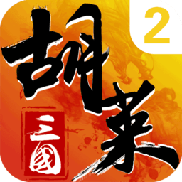  Hu Lai Three Kingdoms 2 official version