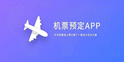 飞机订票app