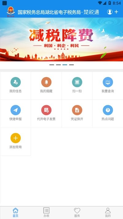 楚税通app最新版本2023 v7.0.5 安卓手机版 3