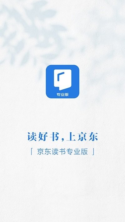 京东读书专业版app v3.11.0  安卓版 1