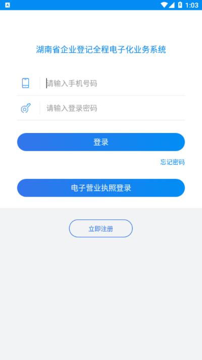 湖南企业登记全程电子化系统app v1.5.7 安卓最新版 1