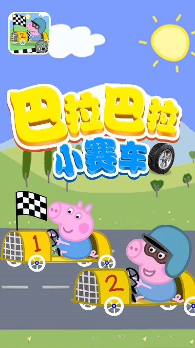 巴拉巴拉小赛车游戏 v1.8 安卓版 0