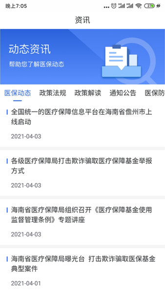 海南医保服务平台 v1.4.4 安卓版 2