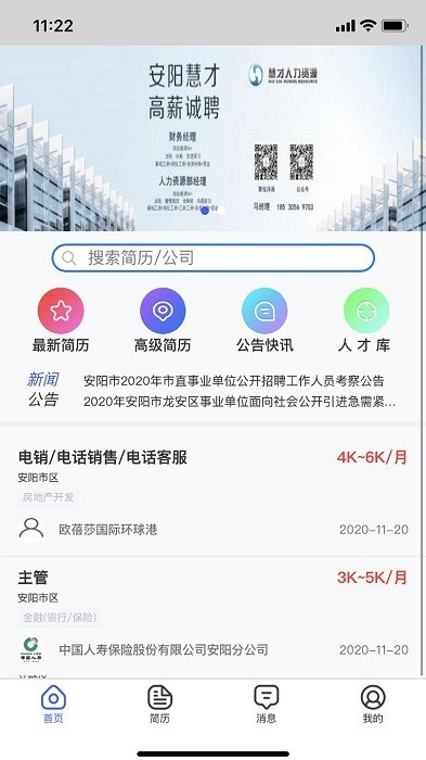 安阳人才网最新招聘官方版 v2.1 安卓手机版 1