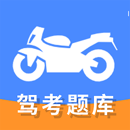 摩托车驾驶证考试宝典app