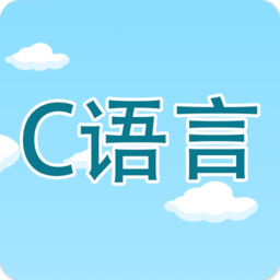 c语言编程学习app