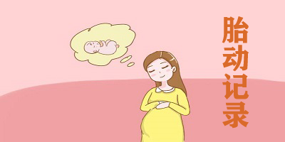 胎动记录app