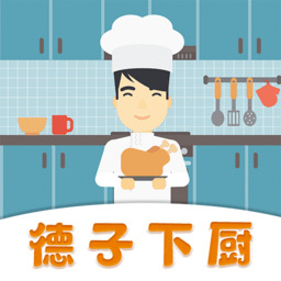 德子菜谱app