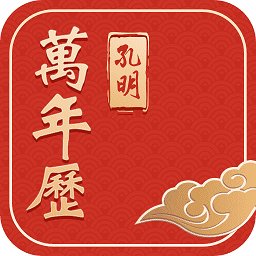 孔明万年历app
