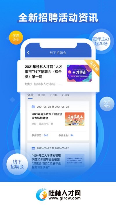 桂林人才网招聘信息平台官方版 v5.2.3 安卓手机版 1