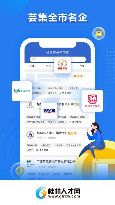桂林人才网招聘信息平台官方版 v5.2.3 安卓手机版 2