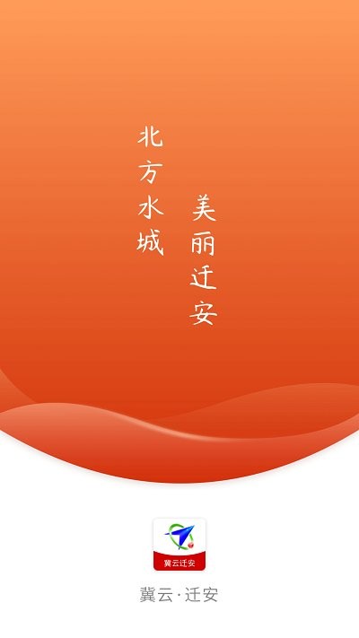 冀云迁安app v1.9.3 安卓版 2