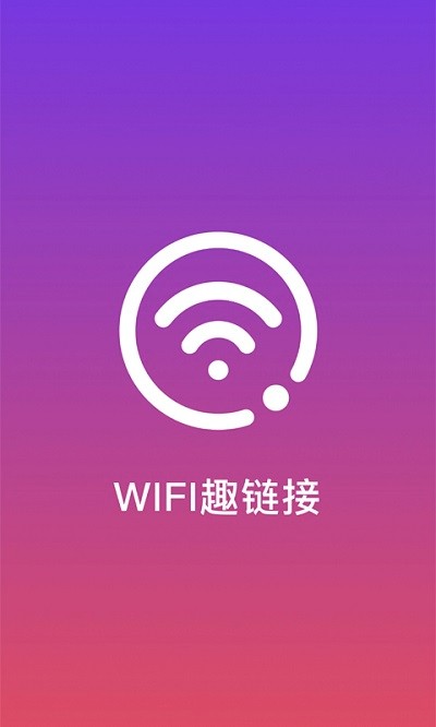 wifi趣连接软件下载