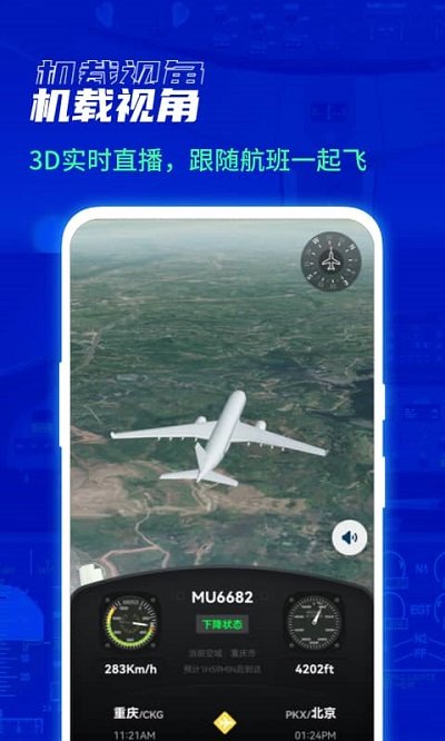 实时航班app(改名为航班雷达) v1.1.2 安卓免费版 1