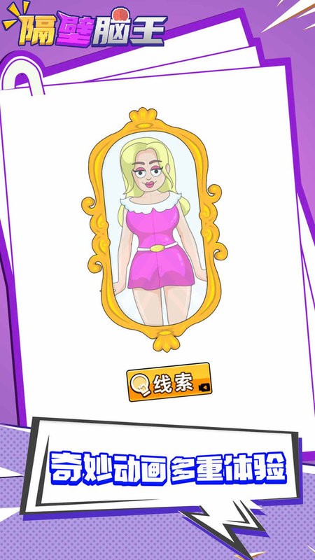 隔壁腦王游戲 v1.0.1 安卓版 0