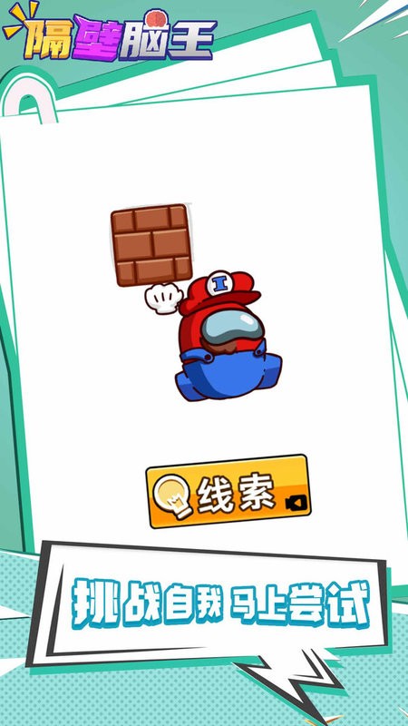 隔壁腦王游戲 v1.0.1 安卓版 1