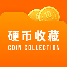 硬币收藏管家app