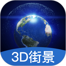 世界3d街景地图app