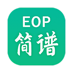 eop简谱手机版