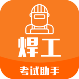 焊工考试助手app官方版