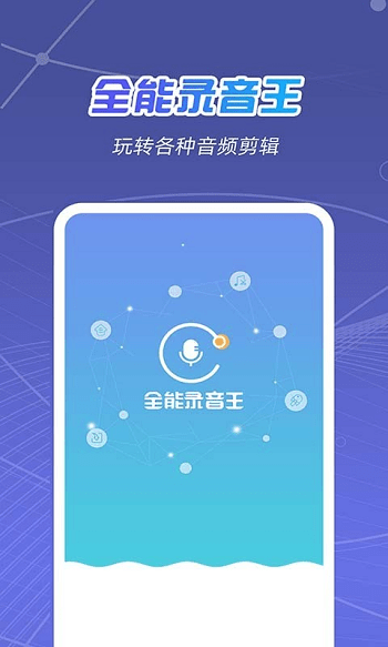 全能录音王app