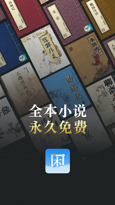 闲看小说手机版 v1.1.6 安卓最新版 0