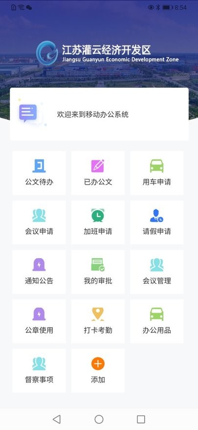 開發(fā)區(qū)辦公中心 v1.0.9 安卓版 2
