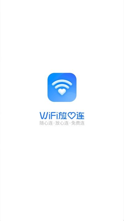 wifi放心�B最新版 v1000.0.0 安卓版 2